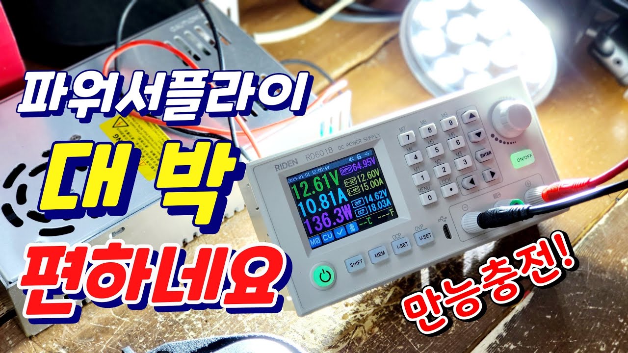 파워뱅크 제작 필수품 ! 고급형 파워서플라이로 편하게 diy해요 만능충전기 만능테스터기로서 배터리 충전부터 제품 테스트까지 완벽하게!