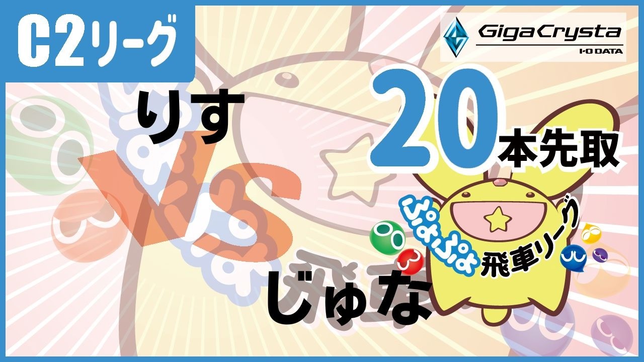 【#飛車リーグ】ぷよぷよeスポーツ 第47期ぷよぷよ飛車リーグ C2リーグ  りす VS じゅな　20本先取。【#ぷよぷよ】