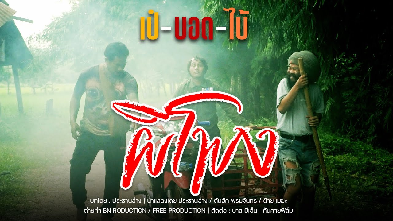 หนังสั้น เป๋ บอดไบ้ | ตอน : ผีโพง - ประธานฮ่าง Channel