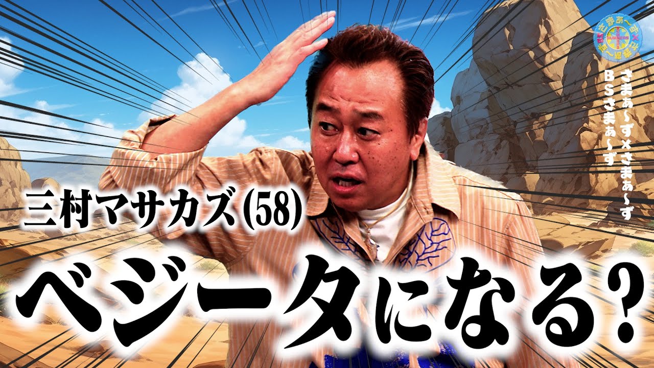 三村がベジータになっちゃった！？｜さまぁ～ず&times;さまぁ～ず BS さまぁ～ず【2025年10月25日放送】