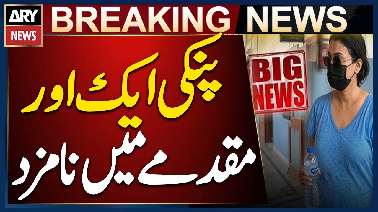 Alleged Drug Dealer Anmol Alias Pinky Named in Lahore Case