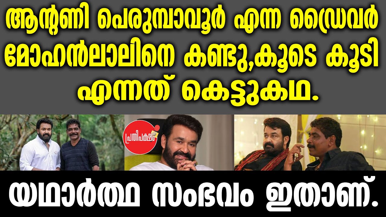 ആന്റണി പെരുമ്പാവൂർ എന്ന ഡ്രൈവർ മോഹൻലാലിനെ കണ്ടു,കൂടെ കൂടി എന്നത് കെട്ടുകഥ.യഥാർത്ഥ സംഭവം ഇതാണ്.