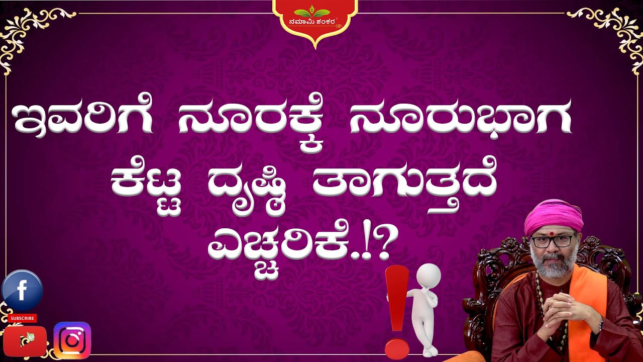 ಇವರಿಗೆ ನೂರಕ್ಕೆ ನೂರುಭಾಗ  ಕೆಟ್ಟ ದೃಷ್ಠಿ ತಾಗುತ್ತದೆ ಎಚ್ಚರಿಕೆ.!? ravishankarguruji