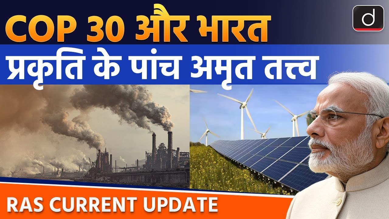COP30 and India's Role in Global Climate Change | Climate Change | RAS Current Update | Drishti RAS