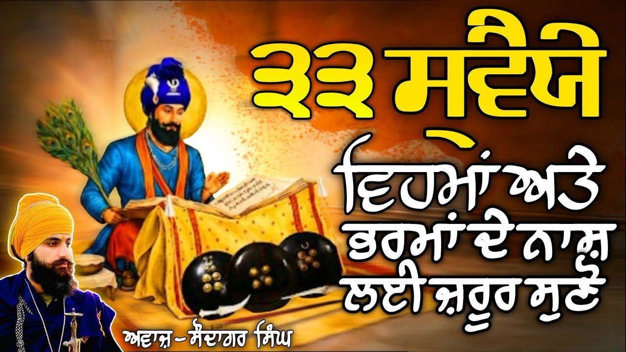 ੩੩ ਸੁਵੈਯੇ ਪਾ-੧੦ । ਸ੍ਰੀ ਦਸਮ ਗ੍ਰੰਥ ਸਾਹਿਬ ਜੀ । 33 SWAIYE PATSAHI 10 | SRI DASAM GRANTH | SARBLOH⚔️
