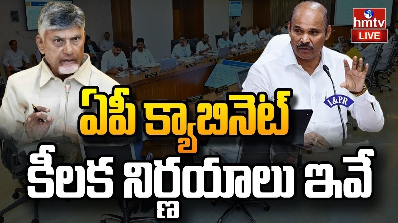 🔴LIVE : ఏపీ క్యాబినెట్ కీలక నిర్ణయాలు | AP Cabinet Meeting | CM Chandrababu | hmtv