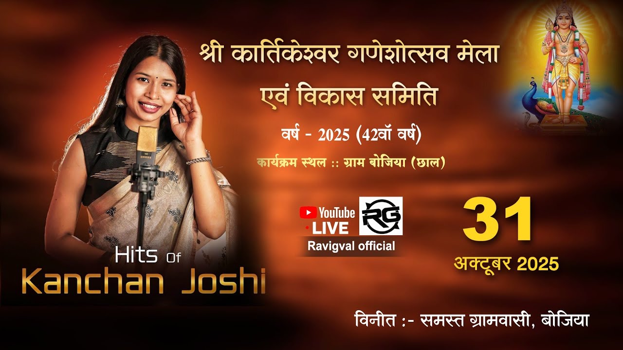 Kanchan Joshi Live Program Bojiya CG || Gval ji Studio