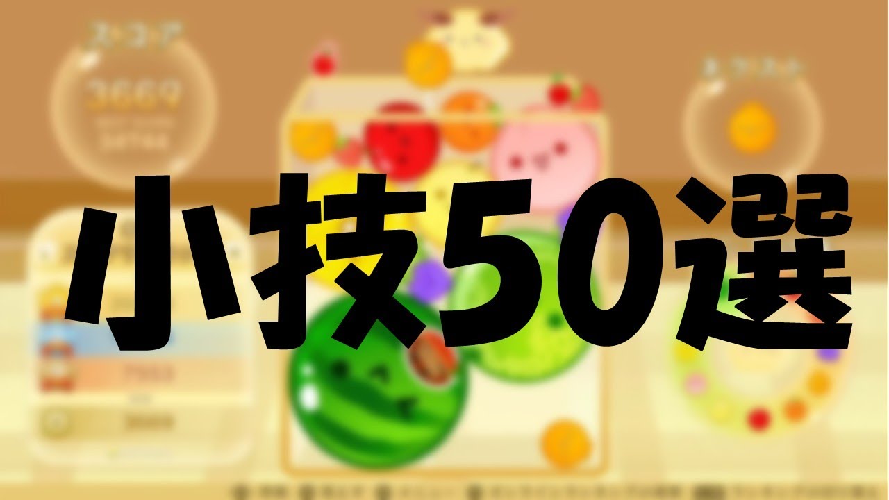 スイカゲームの小技50選