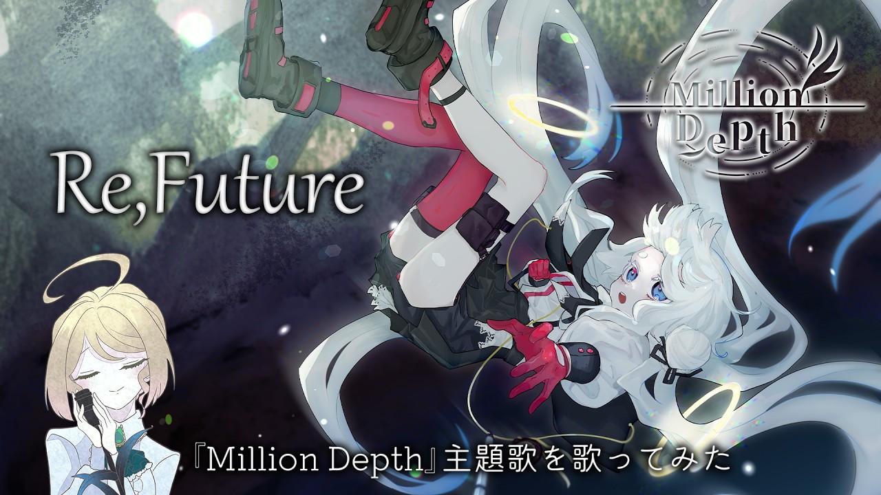Million Depth 主題歌『Re,Future』  Covered by 季沙/Kisa【歌ってみた】