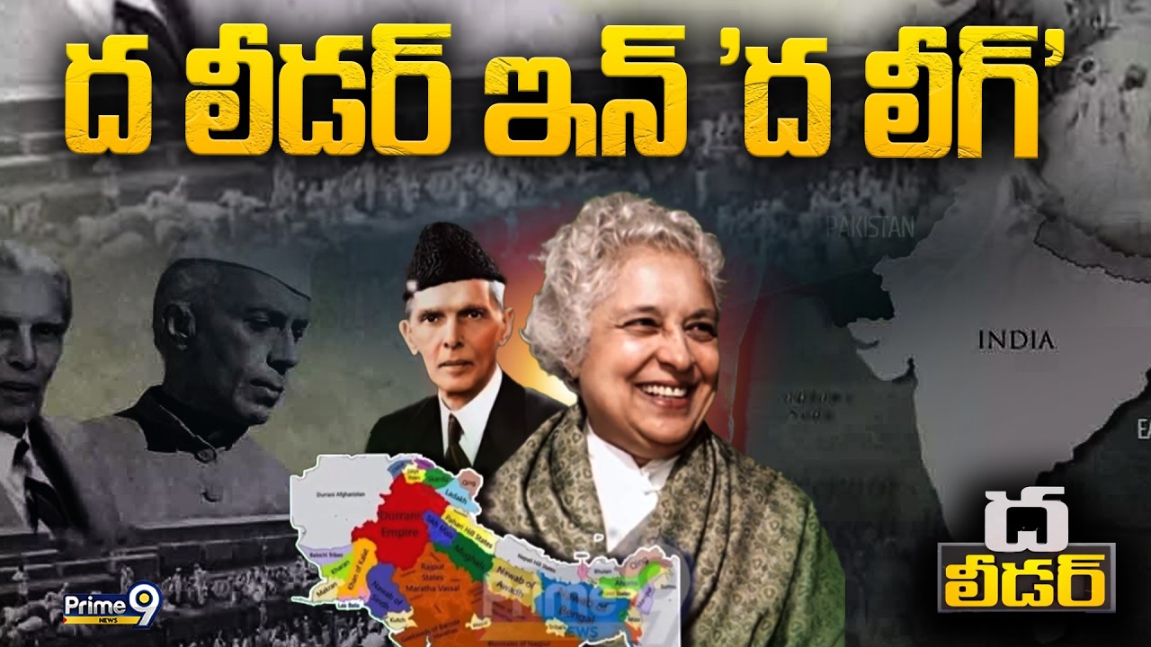 ద లీడర్ ఇన్ 'ద లీగ్' | THE Leader | Prime9 News