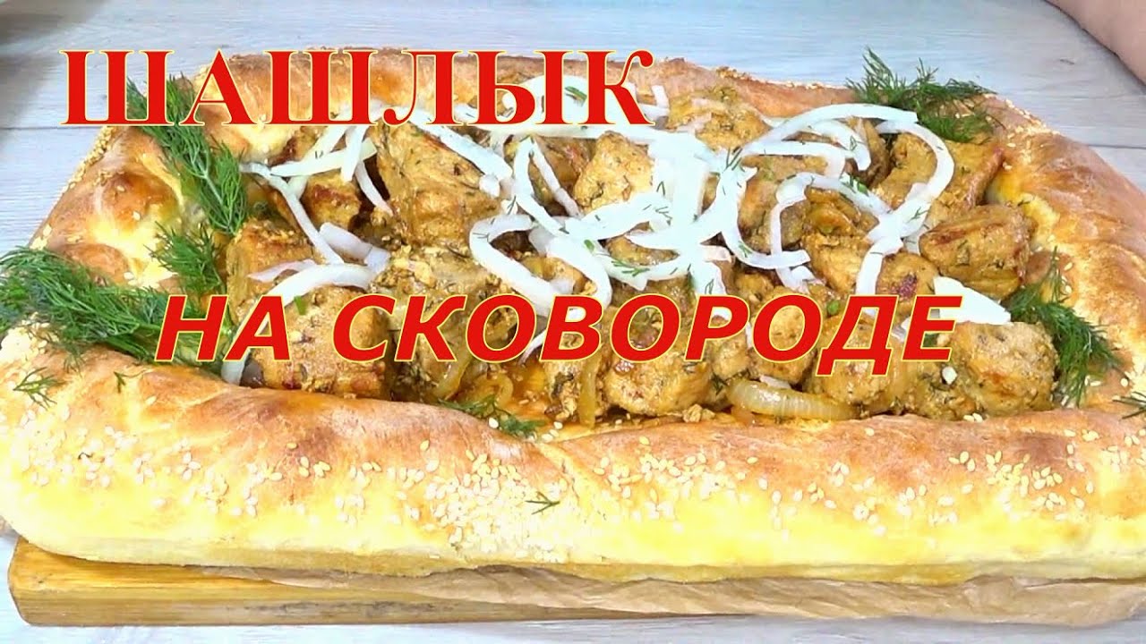 МЕНЮ ПРАЗДНИЧНОЕ🎄ШАШЛЫК на Сковороде, а подача на Хлебе👍