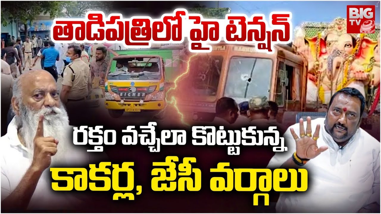 JC Vs Kakarla Followers Fight In Ganesh Nimajjanam | కొ*కున్న కాకాని జేసీ వర్గాలు @Tadipatri | BIGTV