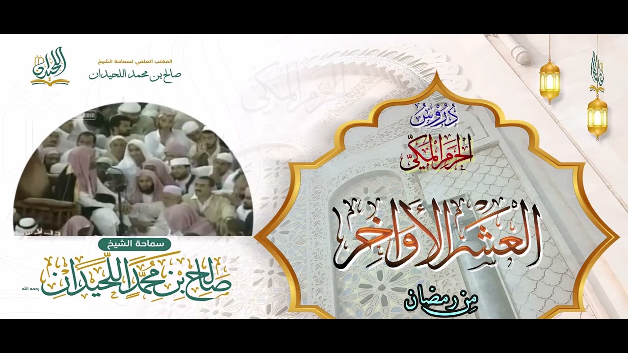 دروس الحرم المكي: العشرُ الأواخرُ مِن رمضان