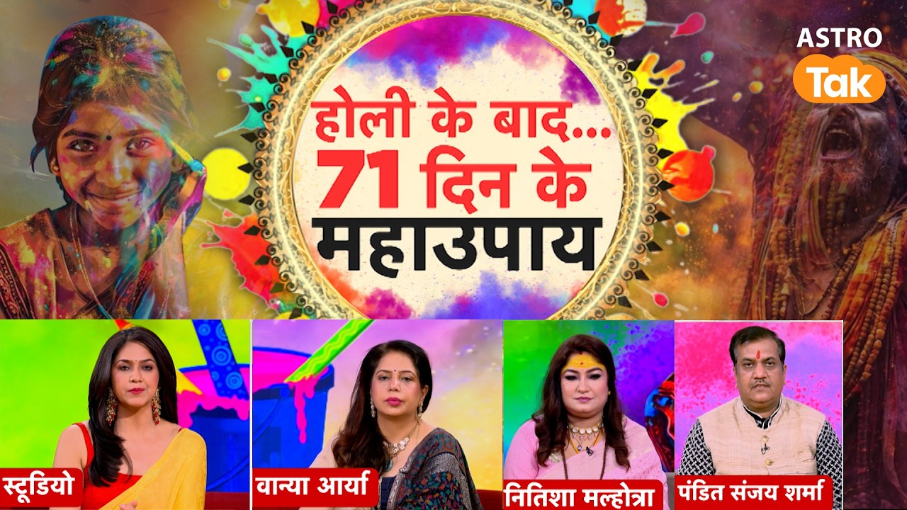 Holi 2026 Ke Mahaupay: होली के 71 दिन के महाउपाय ! | Astro Tak