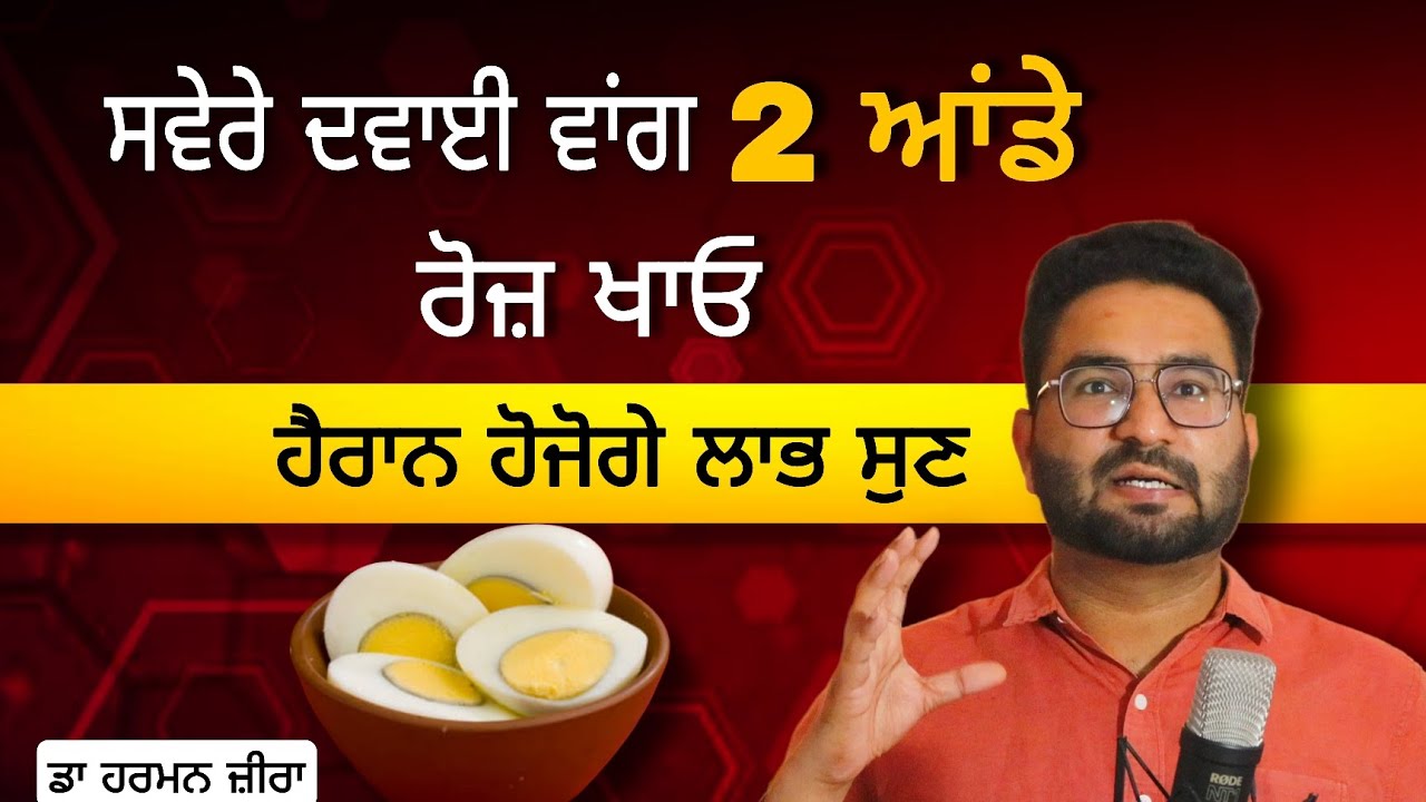 ਸਵੇਰੇ ਦਵਾਈ ਵਾਂਗ 2 ਆਂਡੇ ਰੋਜ਼ ਖਾਓ | ਹੈਰਾਨ ਹੋਜੋਗੇ ਲਾਭ ਸੁਣ | Dr Harman Zira | Tow Eggs Daily | Diet Plan