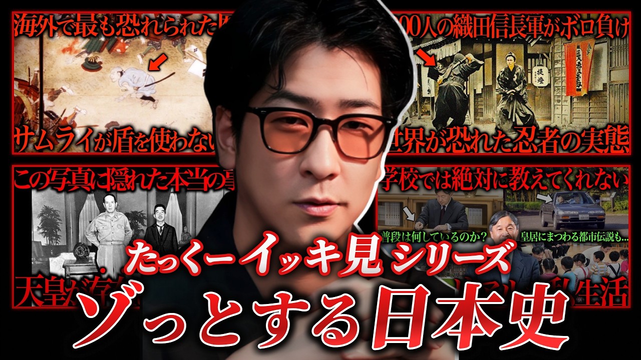 【常識が崩れる!?】ゾッとするほど面白い日本史“一気見”まとめ「作業用/たっくー切り抜き」