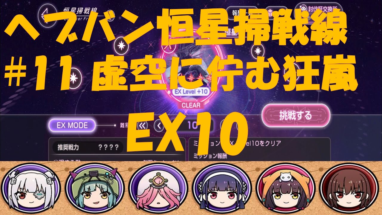 【ヘブバン】恒星掃戦線#11 虚空に佇む狂嵐 EX10 魔王軍で討伐だ！！【ずんだもん実況】