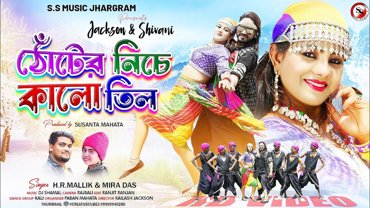 ঠোঁটের নিচে কালো তিল | Thoter niche kalo til | #Jackson and Shibani | new jhumur song