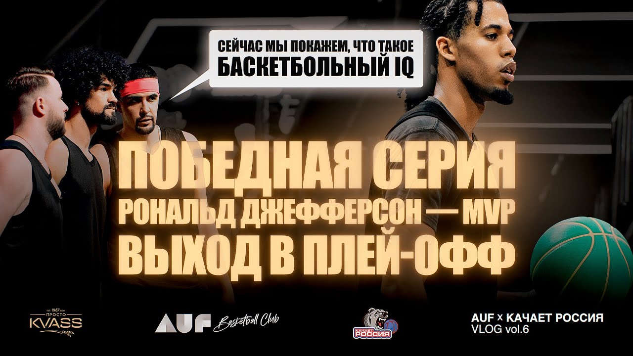 AUF x КАЧАЕТ РОССИЯ Vlog Vol.6 | ПОБЕДНАЯ СЕРИЯ. RJ - MVP. ВЫХОД В ПЛЕЙ-ОФФ