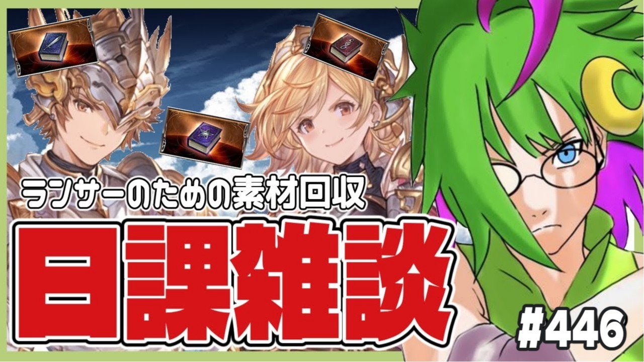 【グラブル #447】3月のランサー・オリジンに向けて【#雑談 】【#博多弁Vtuber】