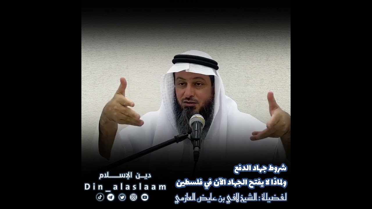 شروط جهاد الدفع ولماذا لا يفتح الجهاد الآن في فلسطين