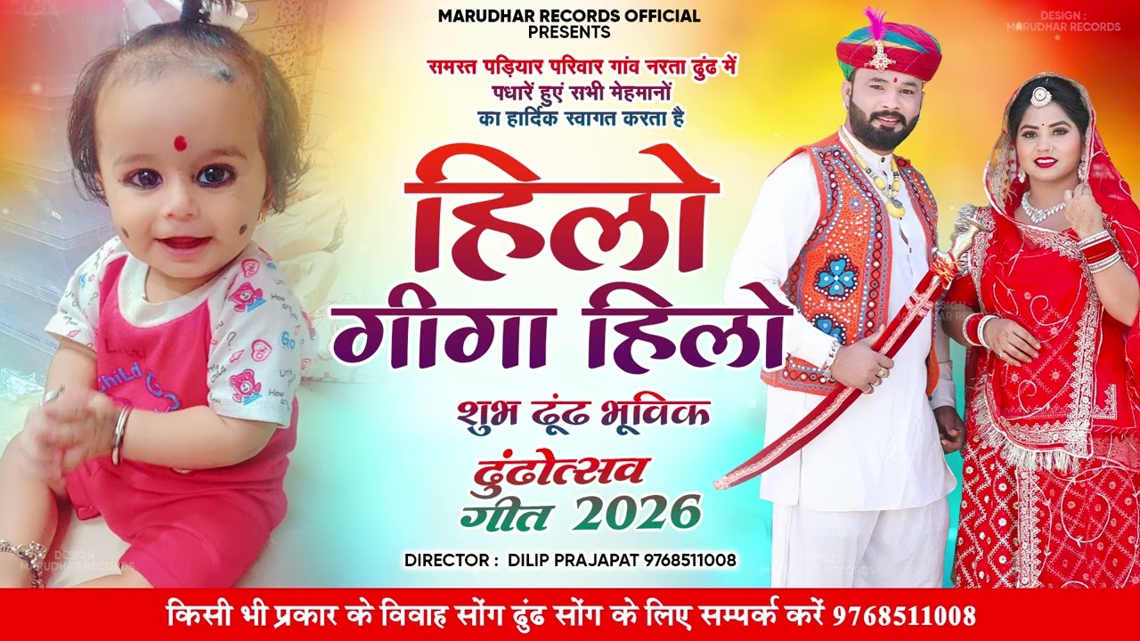 हिलो गीगा हिलो || शुभ ढूंढ भूविक प्रजापत || गांव नरता || Rajasthani Holi Song || New 2026 Trending