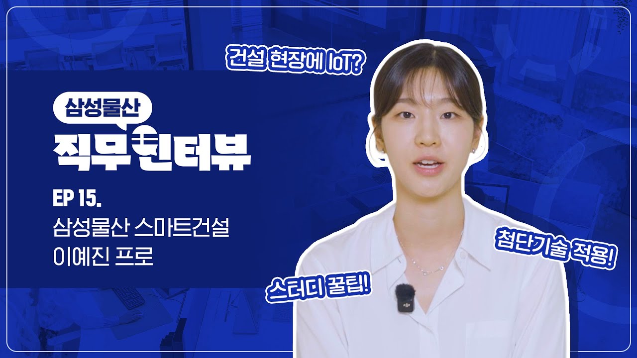 [직터뷰🎤] EP 15. 삼성물산 스마트건설 이예진 프로편 💙