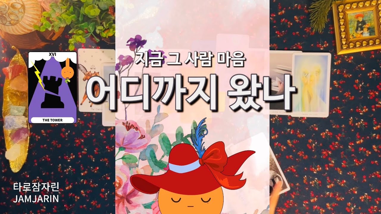 [타로카드] 지금 그 사람 마음 어디까지 왔나