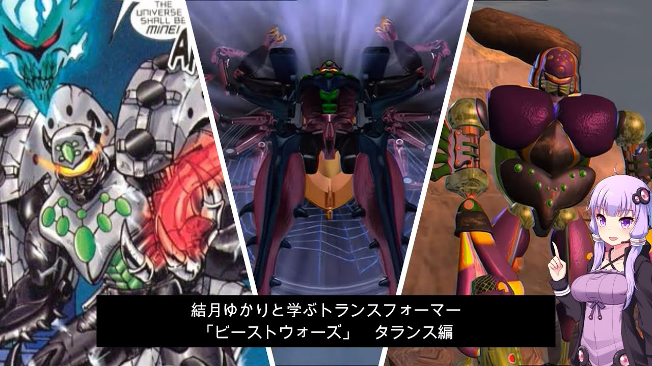 結月ゆかりと学ぶ「ビーストウォーズ」タランス編　トランスフォーマー解説