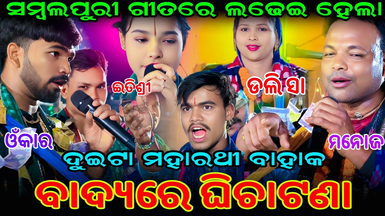 ବାଦ୍ୟରେ ଘିଚାଟଣା 💥💥 ଓଁକାର VS ମନୋଜ || Itishree kar Vs Dolly Sha kirtan At- thurupali