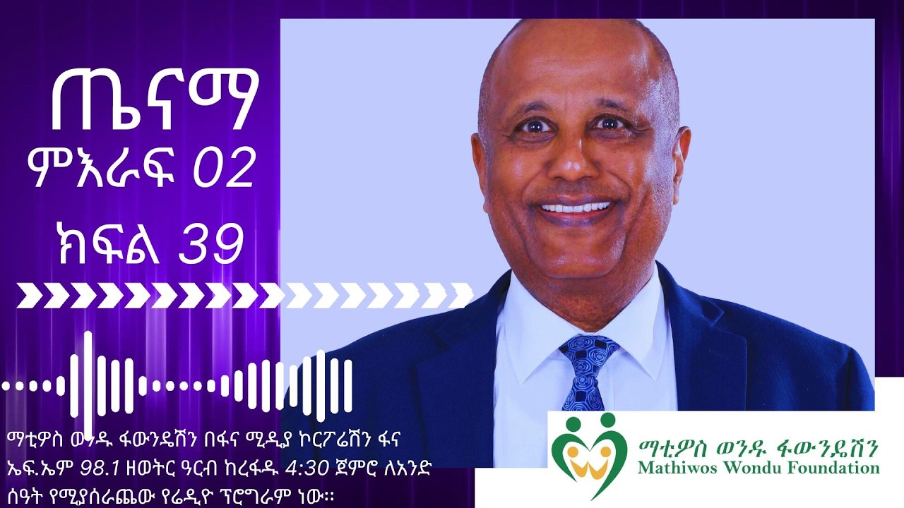 ጤናማ ምዕራፍ02 ክፍል 39/ Tenam Season02 Episode 39