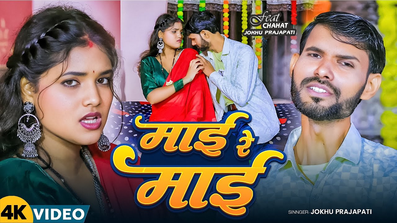 #Video | #जाड़ा_स्पेशल | माई रे माई | #Jokhu Prajapati | Mai Re Mai | Ft #Chahat | Bhojpuri Song 2026