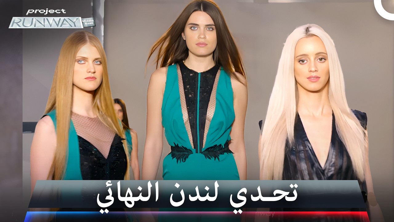 إبداع بلا توقف: تفاصيل وتصاميم أخيرة - برنامج Project Runway