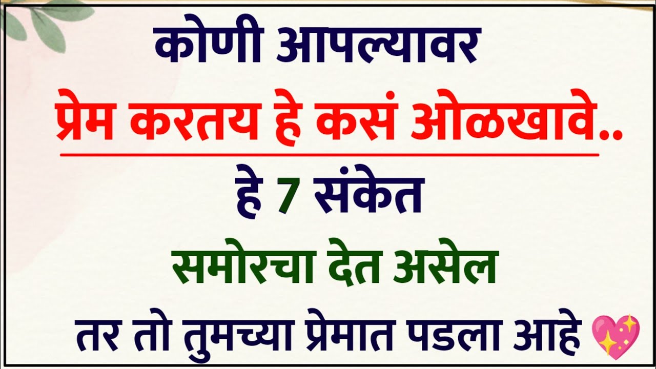 कोणी आपल्यावर प्रेम करतंय हे कसे ओळखावे | 7 Sign of True Love | Love & Relationship Psychology💖🧠