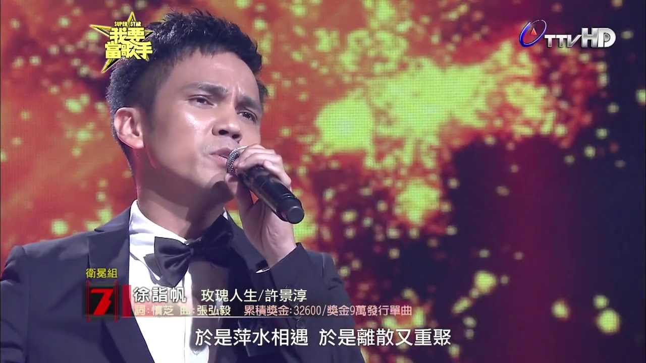20130901《我要當歌手》何立烜(領悟) pk 徐詣帆(玫瑰人生)片段