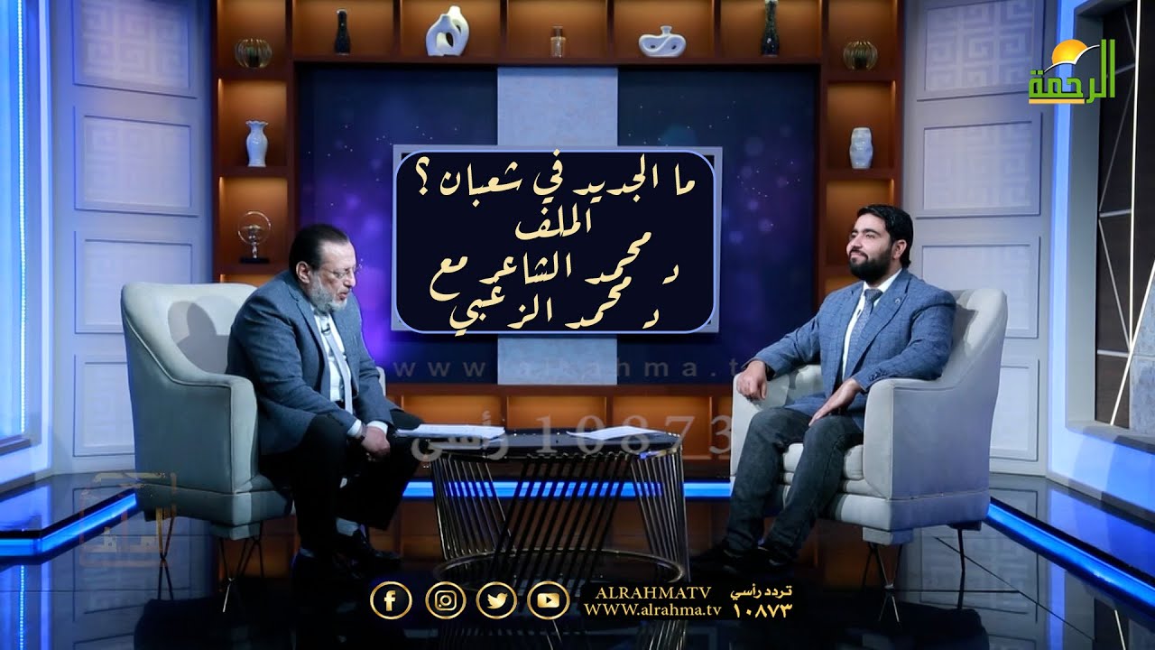 ما الجديد في شعبان ؟ الملف |  د محمد الشاعر مع د محمد الزغبي