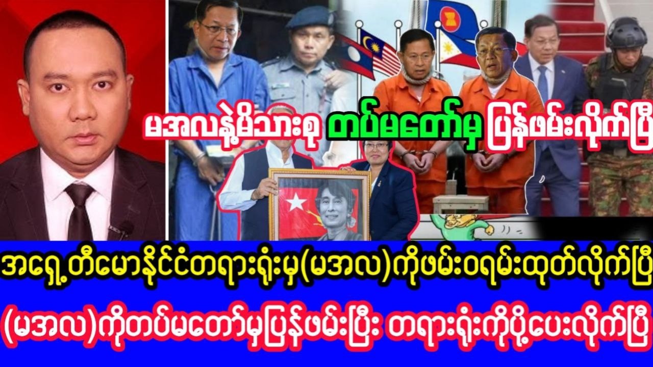 Khit Thit သတင်းဌာန၏ဖေဖော်ဝါရီလ ၁၆ ရက်၊ နေ့လည် ၁၁ နာရီရုပ်သံသတင်း