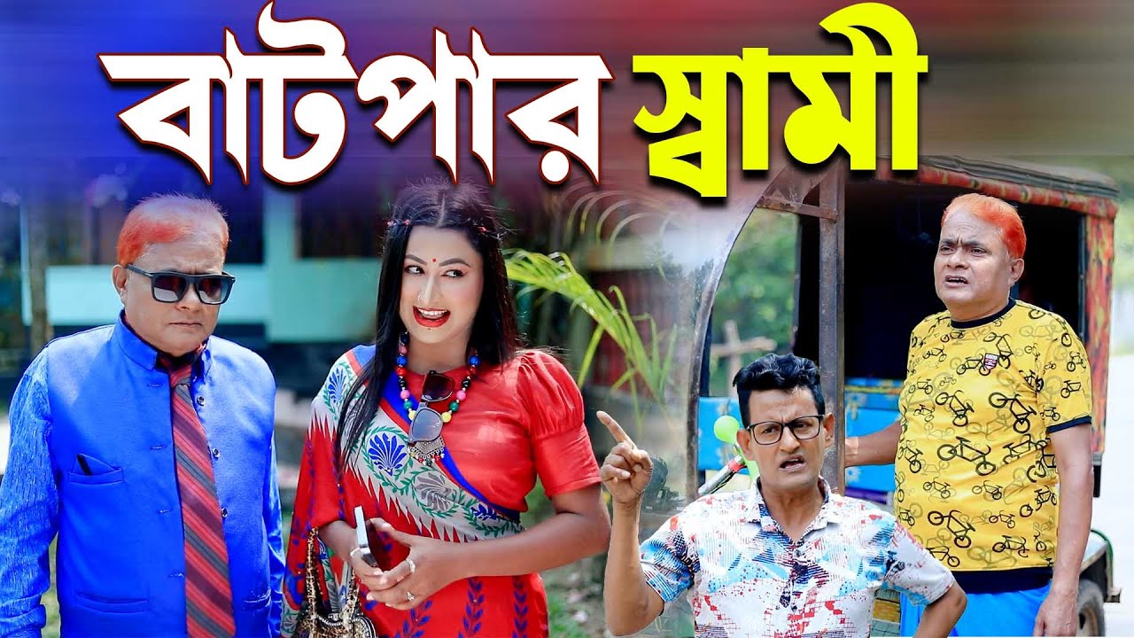 বাটপার স্বামী । হারুন কিসিঞ্জারের কমেডি নাটক । Harun Kisinger comedy natok || bangla natok ||