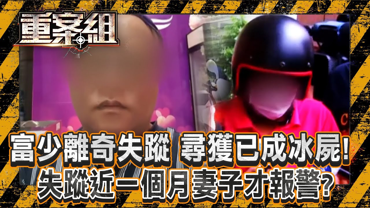 【致命反轉】富少離奇失蹤「尋獲已成冰屍」！？ 失蹤近一個月「妻子才報警」傷勢透露兇手不只一人/電子廠副理「結婚前夕遇害」未婚妻痛哭失聲...自報姓名卻查無此人？《重案組》