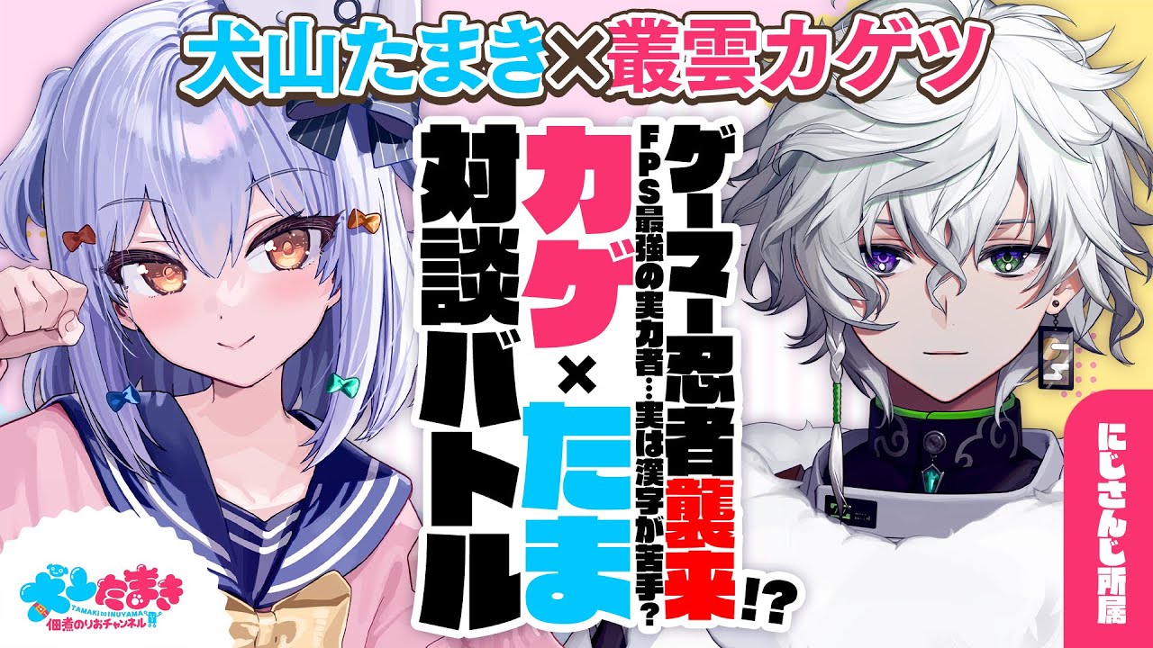 【叢雲カゲツ】ゲーマー忍者襲来!? FPS最強の実力者…実は漢字が苦手？#カゲたま 対談バトル!!【犬山たまき】