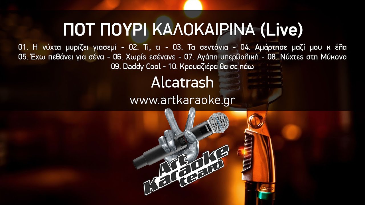 Ποτ Πουρί Καλοκαιρινά (Live) (#Karaoke) - Alcatrash by #ArtKaraoke Team