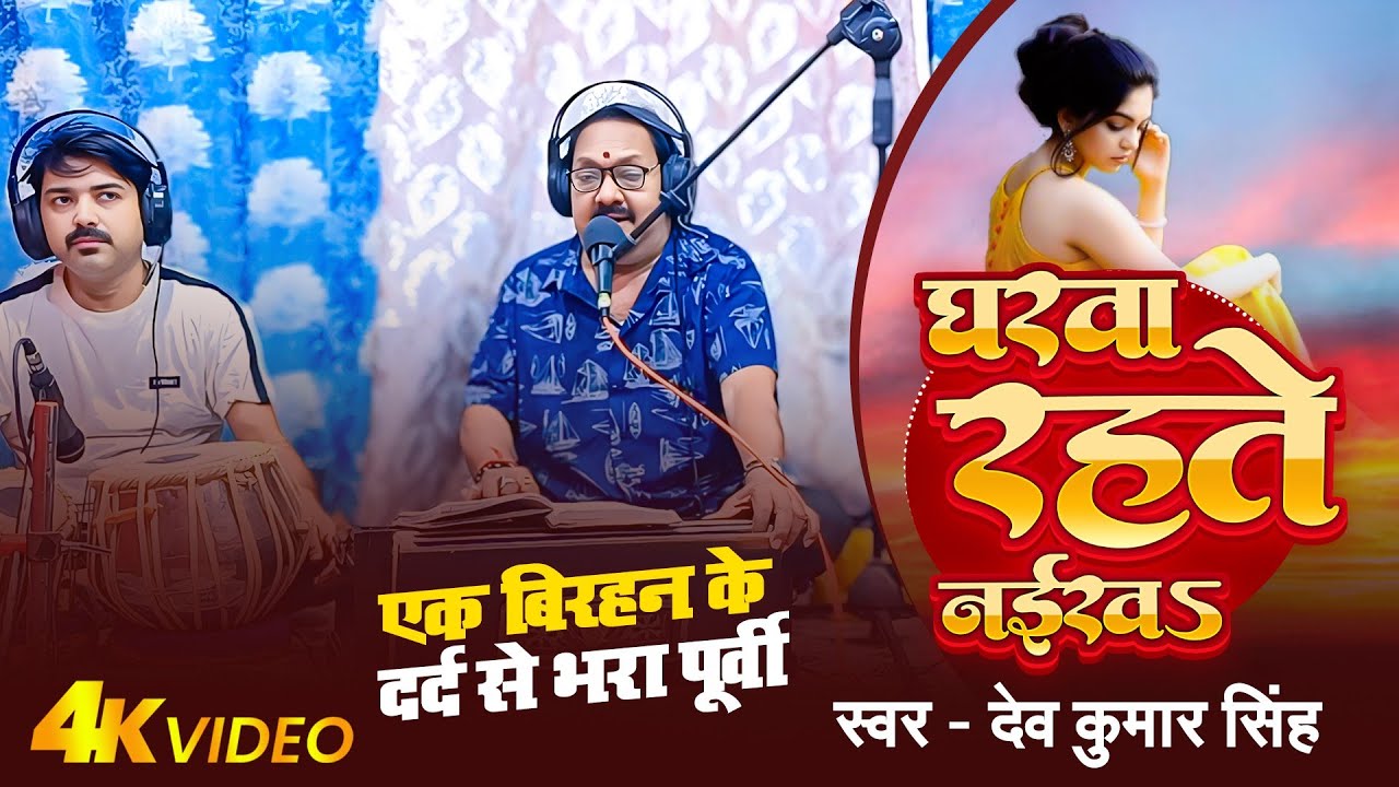 बेजोड़ रसिक पूर्वी।।घरवा रहते नइखs।। देव कुमार सिंह।।Bhojpuri Purvi।।#Live Video