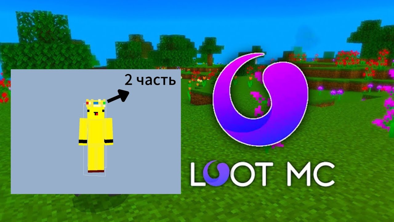 Самый лучший вайп на сервере Lootmc (2 часть)