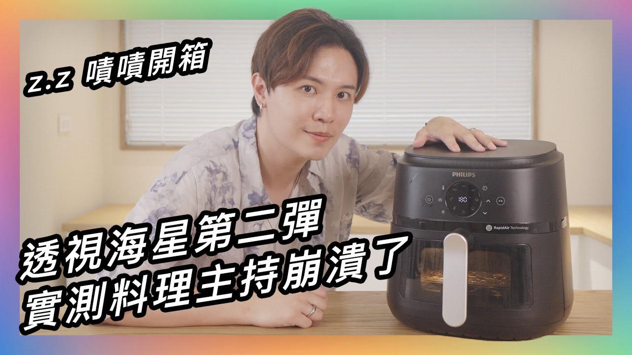平底鍋 V.S 氣炸鍋 ★ 嘖嘖開箱【飛利浦 ⭐ 星樂視｜透視海星氣炸鍋】大家去買氣炸鍋拜託！