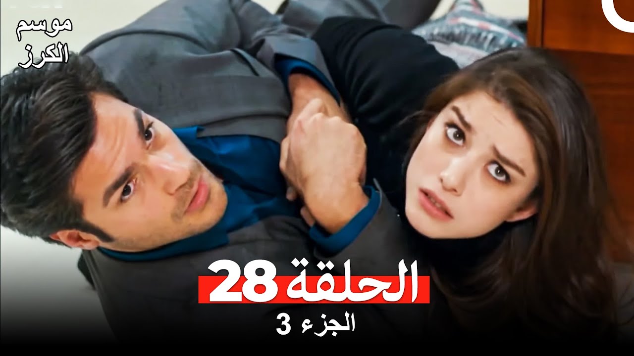 موسم الكرز الحلقة 28 الجزء 3 (مدبلج بالعربية)