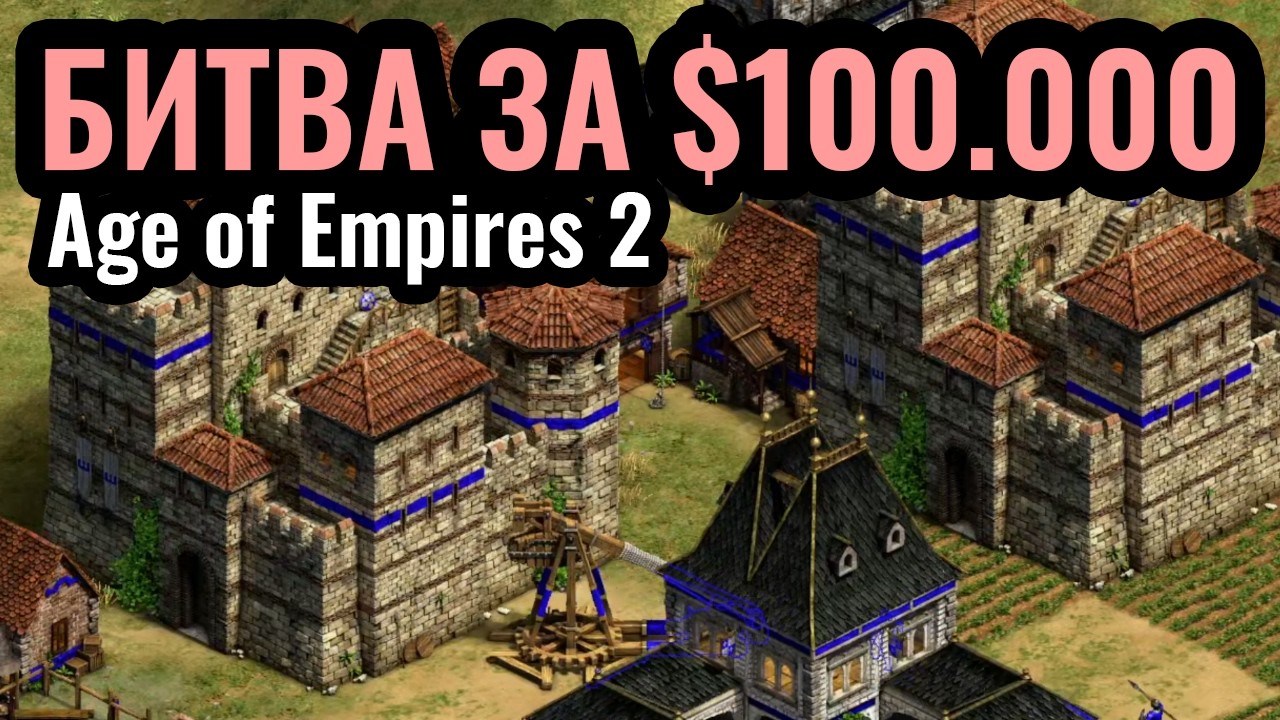 МОЛОДЫЕ ЗАХВАТИЛИ ЭПОХУ? Турнир за $100.000 по Age of Empires 2. T90 Titans League 5