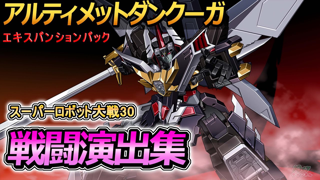 「スーパーロボット大戦30」戦闘演出集：アルティメットダンクーガ【エキスパンションパック（DLC）】