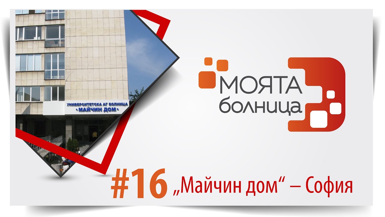 Моята болница: 