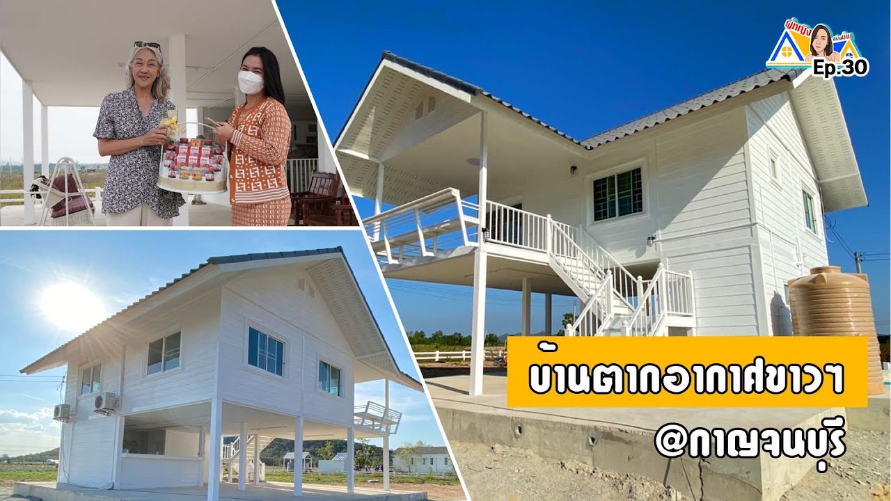 ผู้หญิงสร้างบ้าน Ep 30 : บ้านขาวๆ ทรงจั้วยกสูง วัดสุดประเสริฐ จ.กาญจนบุรี