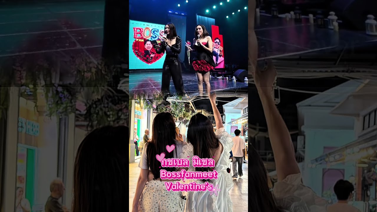 เบลเชล งานบอสแฟนมีต วาเลนไทน์เดย์